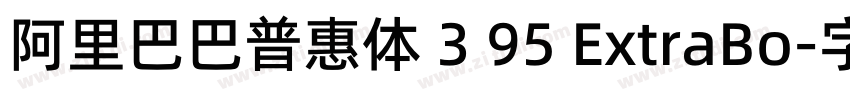 阿里巴巴普惠体 3 95 ExtraBo字体转换